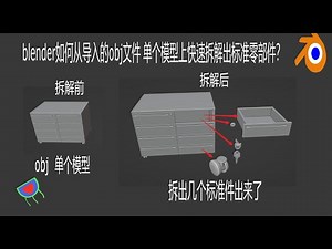 blender如何从导入的obj文件 单个模型上快速拆解出标准零部件？让obj格式模型价值最大化