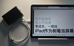 零成本，一根线：iPad作为树莓派屏幕