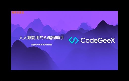 人人都能用的Ai编程助手——CodeGeeX