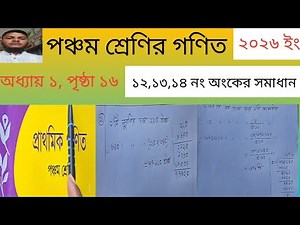 Fifth grade mathematics, chapter 1, page 16.. Solution of numbers 12,13,14.. 2026 English..Class ...