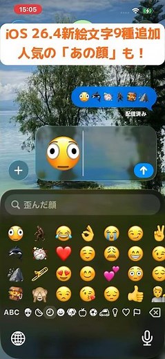 iOS 26.4で新絵文字9種追加しました！人気の「あの顔」も！ #絵文字 #ios26.4