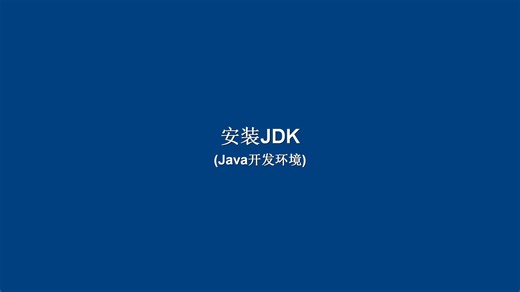 安装JDK