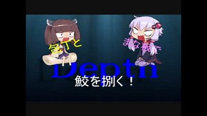 【Depth】包丁とまな板で鮫を捌く！part3【VOICEROID＋実況】