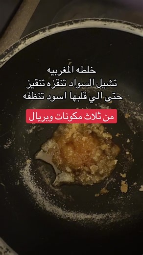 بنات ذوبي فنجان سكر على النار لين يذوب ويتكرمل خفيف بعدها تكونين خالطه في صحن اربع ملاعق سدر وثلاث ملاعق حليب بودره نص كاس ماء وحركيها عدل مره وتكونين قفلتي النار على السكر ضيفي الخلطه على السكر وحركي بسرعه بعدها روحي خليها ع جسمك لين تنشف تقريبا عشرين دقيقه اغسليها ورطبي في نفس اللحظه تبين #خلطات_طبيعية #تبيض_الجسم #سدر #سوالف_سعودية #مشاهير_التيك_توك