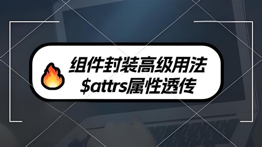 组件二次封装高级用法--$attrs