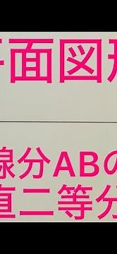 中１数学【平面図形】線分ABの垂直二等分線