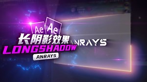 【AE教程】长阴影效果 | Long Shadow | AE
