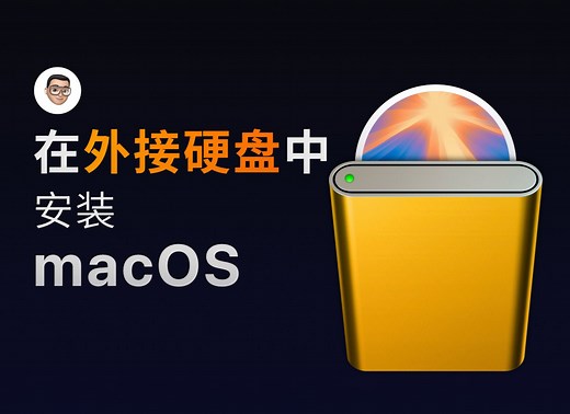 包教包会，一步到位-外接硬盘安装macOS超详细指南