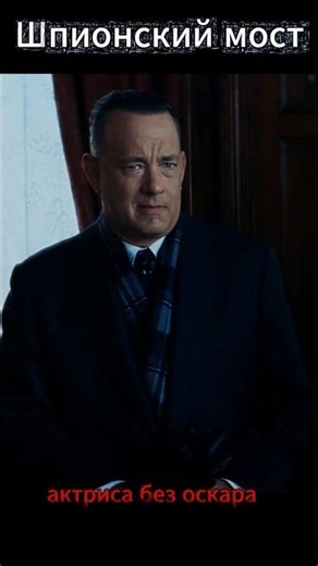 Bridge of Spies #BridgeOfSpies #TomHanks #JamesDonovan