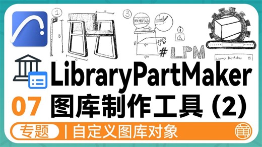 图库专题 | 08 Library Part Maker 图库制作工具（2）