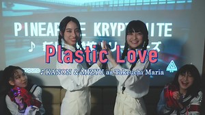 竹内まりやのプラスティック・ラブの魅力