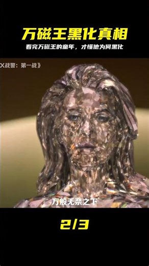 萬磁王與X教授究竟為何分裂，看完他悲慘的童年，一切就明白了 #万磁王，X教授，X战警，漫威，超级英雄，童年阴影