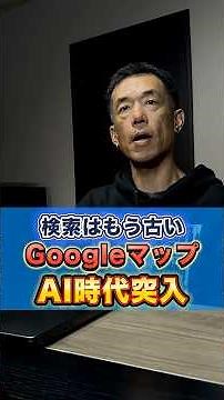 Googleマップに新常識！！ついに実装？！#googleマップ #位置情報 #口コミ #meo対策 #外食 #飲食店 #Google検索