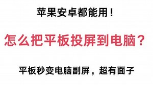 怎么把平板投屏到电脑？苹果安卓通用教程