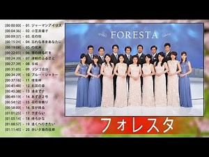 フォレスタ ♪ღ♫ フォレスタ音楽集 ♪ღ♫ フォレスタの人気曲