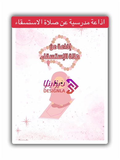 إذاعة مدرسية عن صلاة الاستسقاء