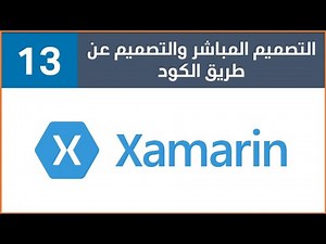 التصميم المباشر والتصميم عن طريق الكود