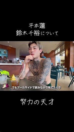 努力と成功の重要性 | 鈴木千裕の話