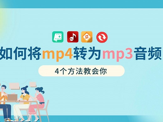 如何将mp4转为mp3音频，4个方法教会你