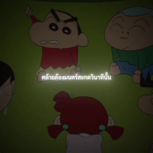 ชินจังเพื่อนแท้หรือคนทรยศ?