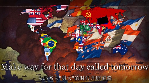 “联合国家向前进”United Nations on the march-反法西斯同盟歌曲