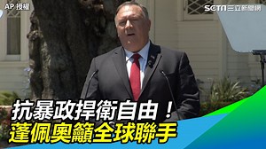 4.5K views · 465 reactions | 蓬佩奧再度說重話了！！！大家要聯手起來阿...