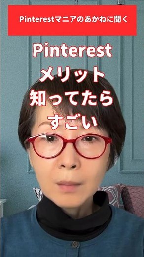 Q.ピンタレストのメリットは？ #pinterest #ブログ集客 #マーケティング