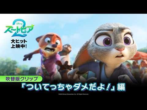 「ズートピア２」吹替版クリップ「ついてっちゃダメだよ！」編｜大ヒット上映中！
