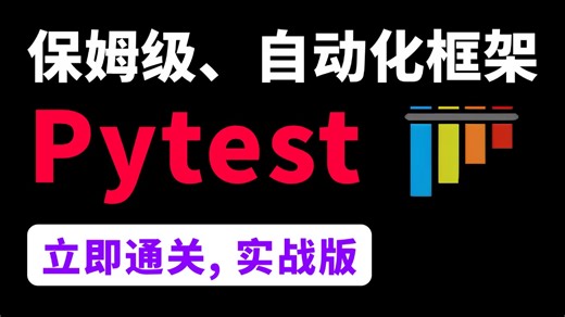 【保姆级】Pytest自动化测试框架，从基础到进阶立即通关Pytest！