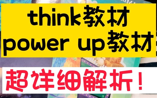 Power up,think教材，超详细解析！