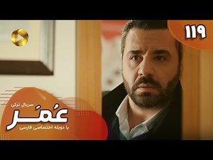 Serial Omar - Episode 119 - سریال ترکی عمر - قسمت 119- دوبله فارسی