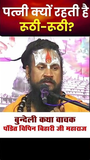 Why Wives Are Always Tense - Bundeli Katha Vachak Vipin Bihari Ji Maharaj