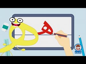 تعليم كتابة الحروف العربية | كتابة حرف الهاء | هاء | تعلم مع نور