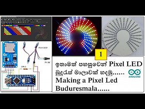 (Part -1) Arduino භාවිතයෙන් පහසුවෙන් Pixel LED බුදුරැස්මාලාවක් සාදමු.....