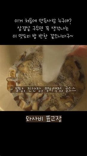 [ 와사비 표고장 ] 표고 풍미가 정말 고급진데 재료도 간단한 이 요리