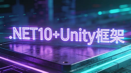 当经典遇上未来：.NET10与Unity的次世代融合，开启跨平台开发新纪元！