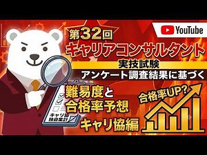 【口頭試問の変更点あり】第32回キャリアコンサルタント実技試験の難易度と合格率予想（キャリアコンサルティング協議会編）