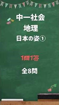 中一社会【地理】日本の姿① #一問一答 #中学 #地理