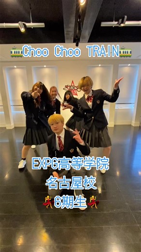 名古屋のEXPG高等学院でのChoo Choo TRAINダンス