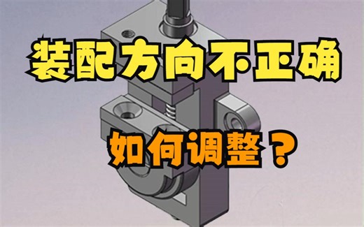 solidworks装配体装配方向不正确要如何调整？