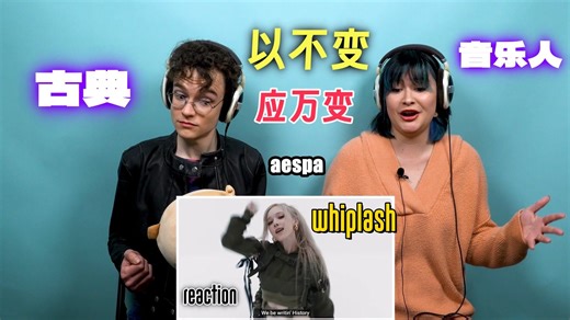 【土夫中字】古典音乐人 aespa 'WHIPLASH' MV reaction【ReacttotheK】