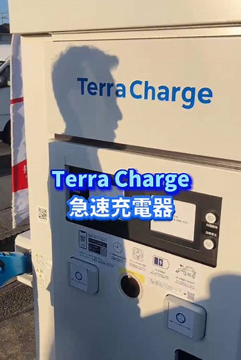 テラチャージ急速充電器の使い方ガイド