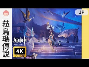 【原神】傳說任務 - 菈烏瑪｜聚所 - 霜月之坊｜霜月的祝禱｜彩蛋｜日配｜哥哥 空｜4K｜佐佐阿柔 Jusro