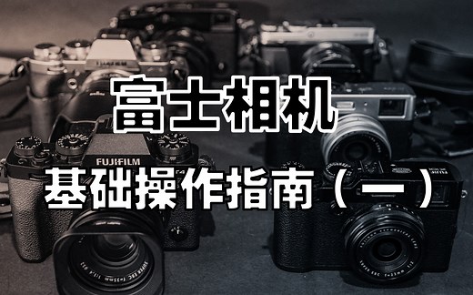 【苔青影像】富士基础操作指南（一）；还在为不会设置你手里的富士相机而烦恼吗？