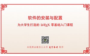 latex软件的安装与配置