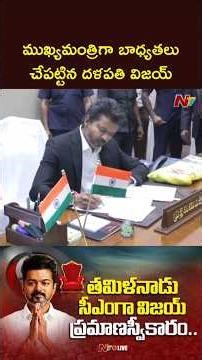 TVK Chief C Joseph Vijay takes charge as the Chief Minister of Tamil Nadu At Secretariat |NTV Telugu
