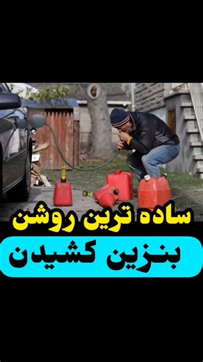 ‎مکانیک ماشین‎ on Instagram‎: "⛔️ ترفند مخفی مکانیک‌ها برای بنزین کشیدن بدون باز کردن شیلنگ! اگه تا حالا بهت گفتن برای بنزین کشیدن باید کلی دردسر بکشی، وقتشه که این ترفند حرفه‌ای رو یاد بگیری! یه ضربه درست و حسابی به سنسور دور موتور بزن و ببین که چجوری پمپ بنزین خاموش میشه و راحت می‌تونی بنزین بکشی! ولی حواست باشه! این روش برای مواقع ضروریه، نه واسه بازی با ماشین! 🔥 تا حالا اینو امتحان کردی؟ یا ترفند بهتری بلدی؟ تو کامنتا بگو! @mechaicbash @mr.car45 @dr_car28 🔧 فالو کن @mechanic.mashin تا هیچ
