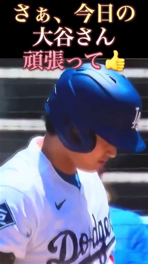 #大谷翔平#大好き #すごい #mvp #野球 #la #ドジャース #ホームラン #mlb #dodgers #ロサンゼルス#メジャーリーグ #メジャー#バッティング#バット#ショータイム
