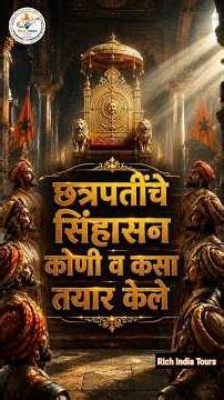 छत्रपतींचे सिंहासन कोणी व कसा तयार केले? 😱 | Shivaji Maharaj Golden Throne | Raigad History #shorts