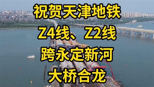 近期最大进展！Z4线Z2线跨永定新河大桥合龙！_哔哩哔哩_bilibili